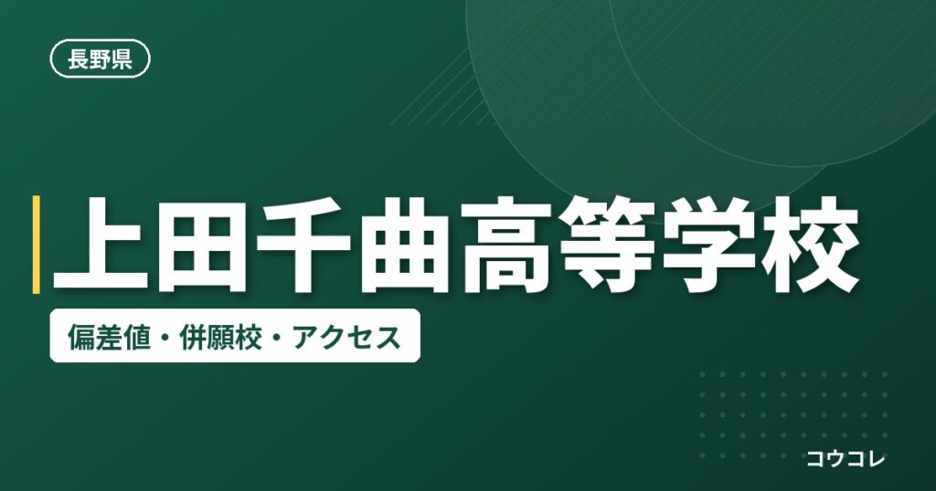 上田千曲高等学校の偏差値・併願校・アクセス