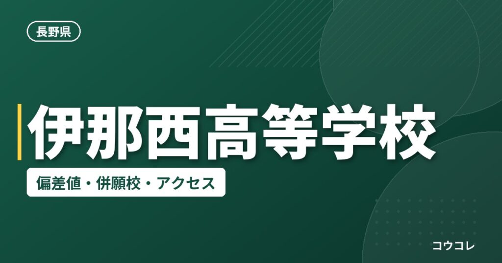 伊那西高等学校の偏差値・併願校・アクセス