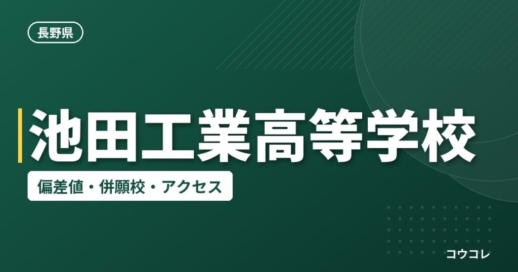 池田工業高等学校の偏差値・併願校・アクセス