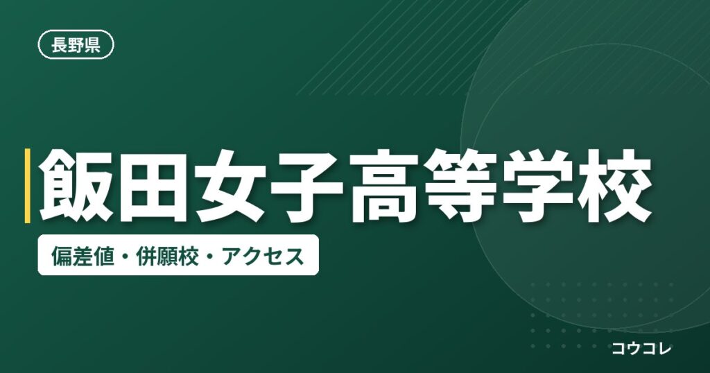 飯田女子高等学校の偏差値・併願校・アクセス