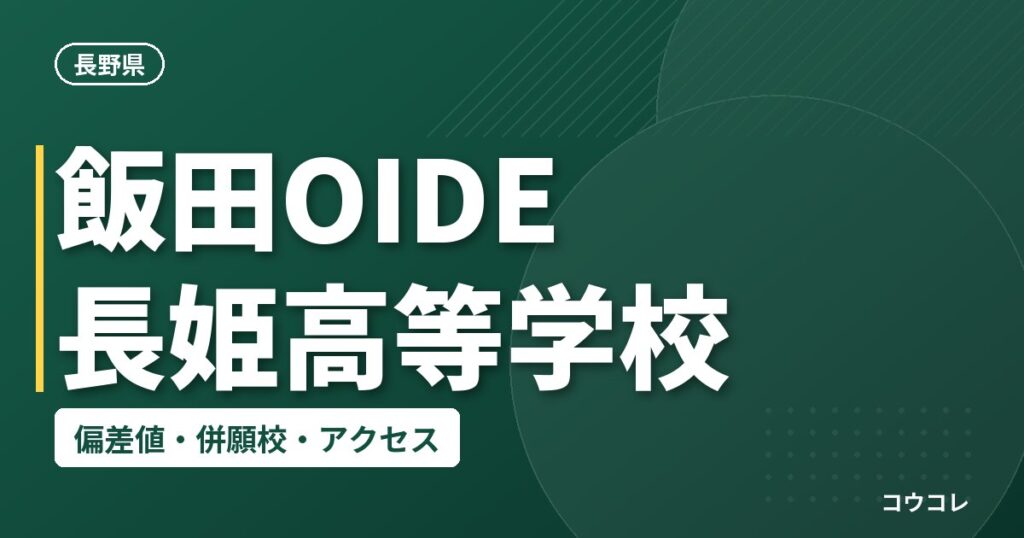 飯田OIDE長姫高等学校の偏差値・併願校・アクセス