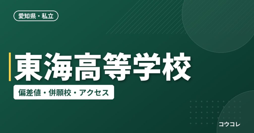 東海高等学校の偏差値・併願校・アクセス