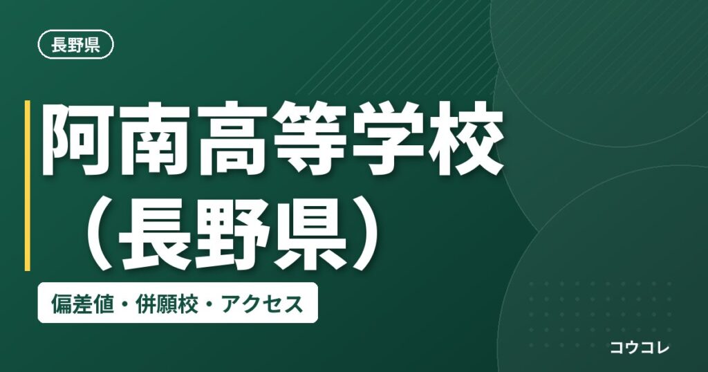 阿南高等学校(長野県)の偏差値・併願校・アクセス
