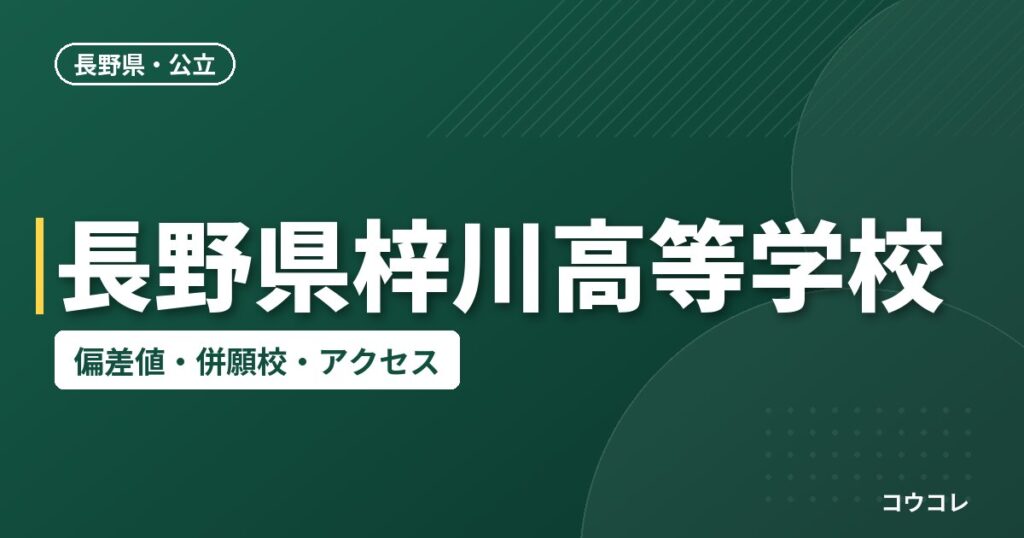 長野県梓川高等学校の偏差値・併願校・アクセス