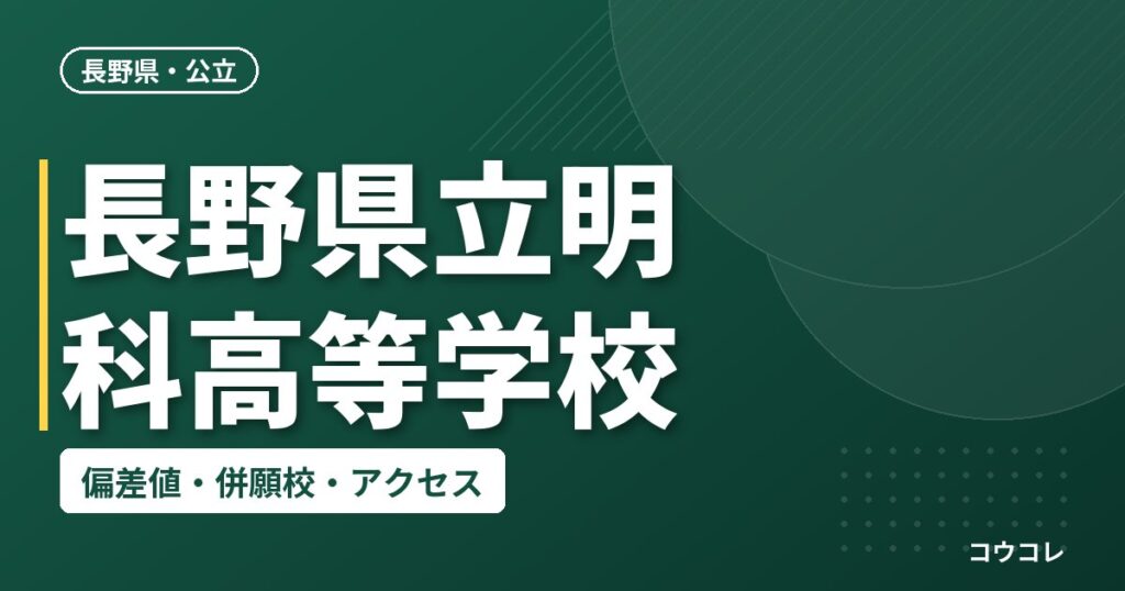 長野県立明科高等学校の偏差値・併願校・アクセス