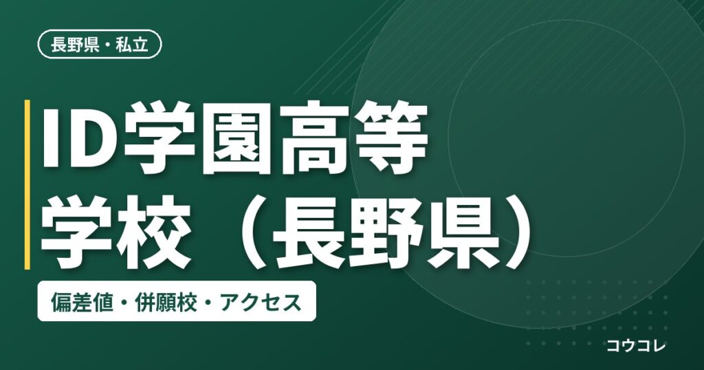 ID学園高等学校（長野県）の偏差値・併願校・アクセス
