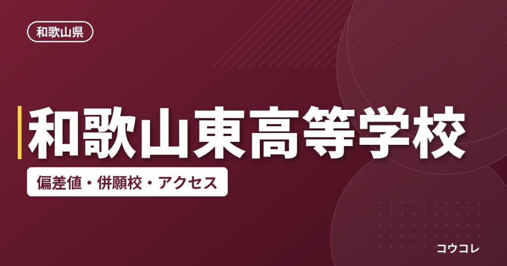 和歌山東高等学校の偏差値・併願校・アクセス