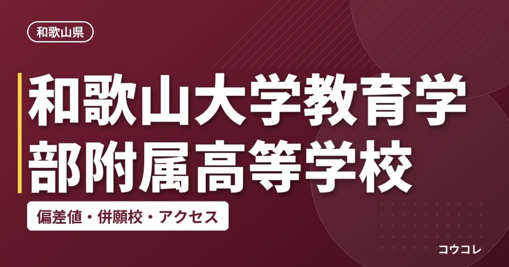 和歌山大学教育学部附属高等学校の偏差値・併願校・アクセス