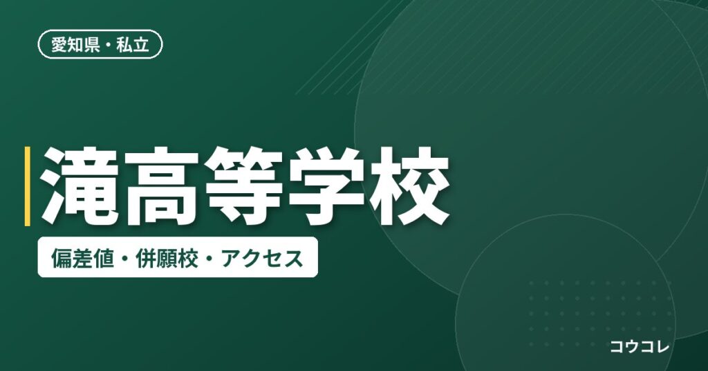 滝高等学校の偏差値・併願校・アクセス