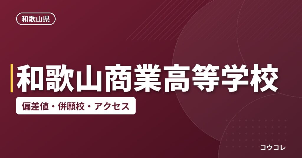 和歌山商業高等学校の偏差値・併願校・アクセス