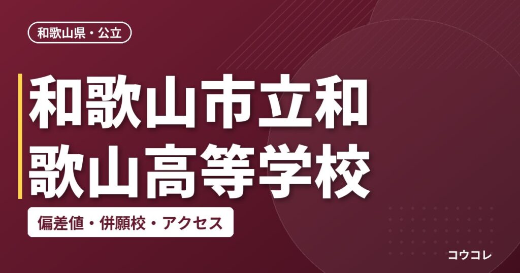 和歌山市立和歌山高等学校の偏差値・併願校・アクセス