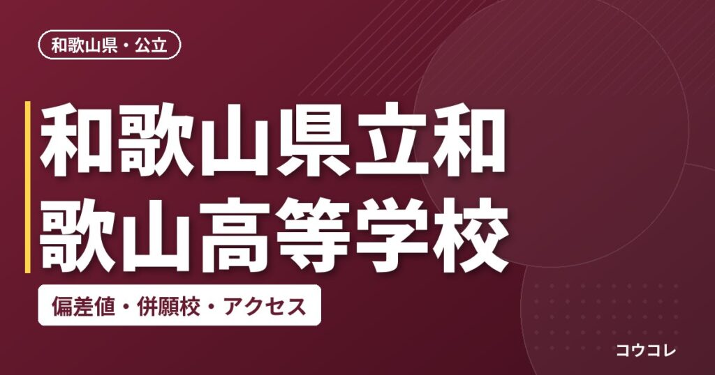 和歌山県立和歌山高等学校の偏差値・併願校・アクセス