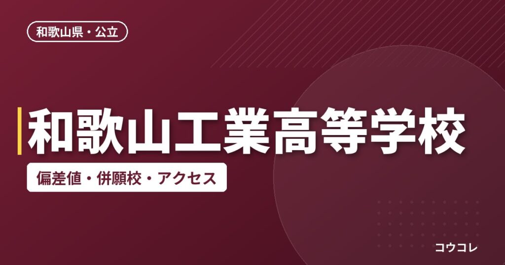 和歌山工業高等学校の偏差値・併願校・アクセス