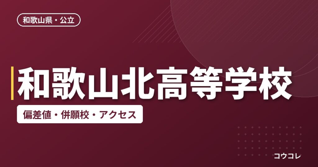 和歌山北高等学校の偏差値・併願校・アクセス