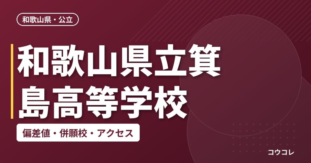 和歌山県立箕島高等学校の偏差値・併願校・アクセス