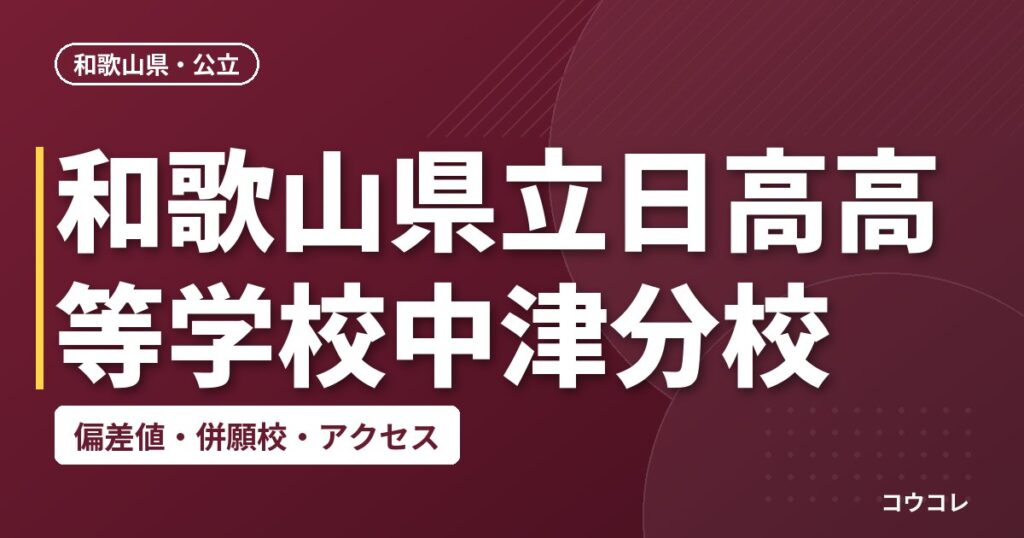 和歌山県立日高高等学校中津分校の偏差値・併願校・アクセス