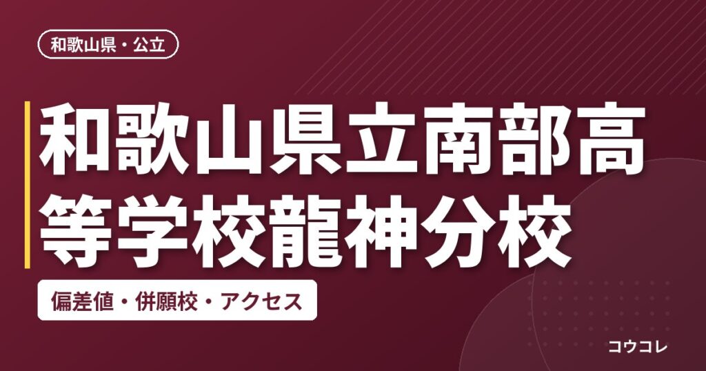 和歌山県立南部高等学校龍神分校の偏差値・併願校・アクセス