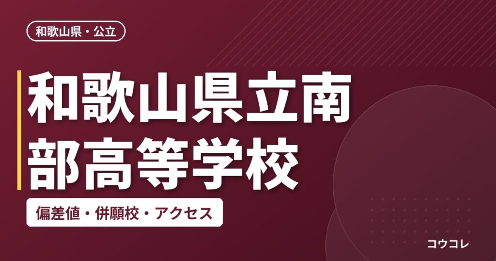 和歌山県立南部高等学校の偏差値・併願校・アクセス