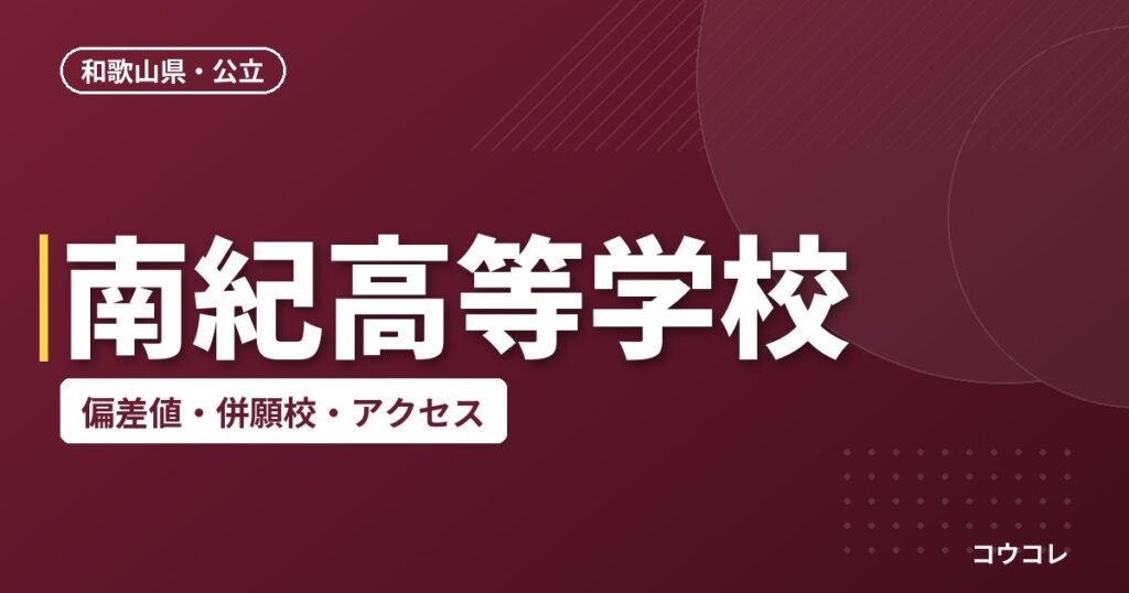 南紀高等学校の偏差値・併願校・アクセス