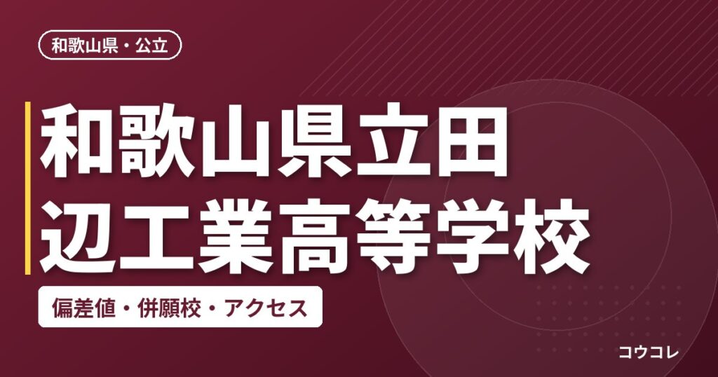 和歌山県立田辺工業高等学校の偏差値・併願校・アクセス