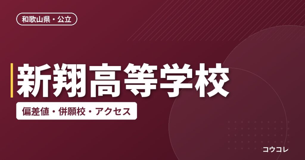 新翔高等学校の偏差値・併願校・アクセス