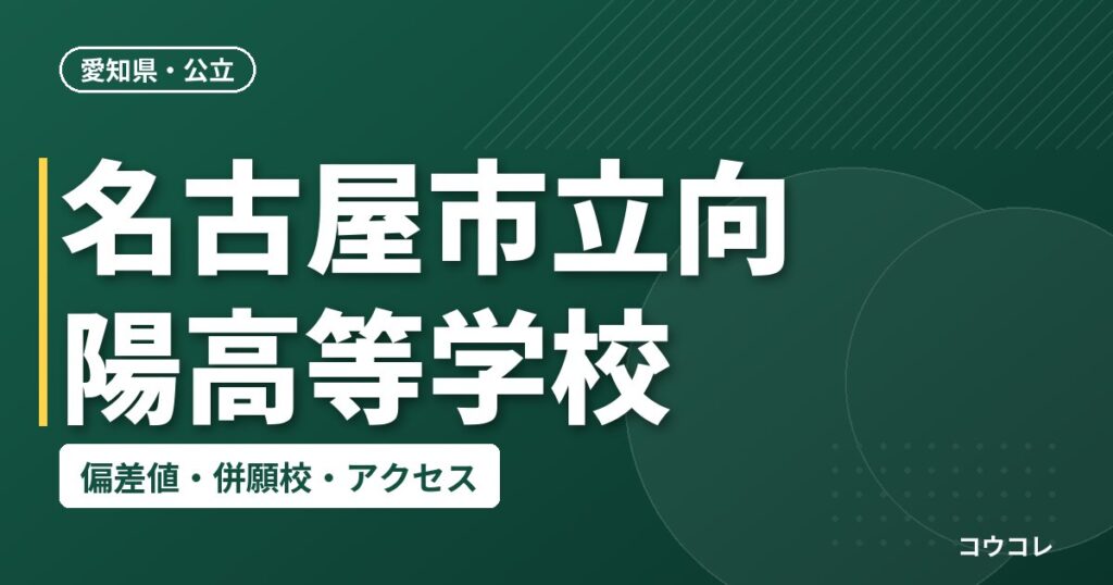 名古屋市立向陽高等学校の偏差値・併願校・アクセス