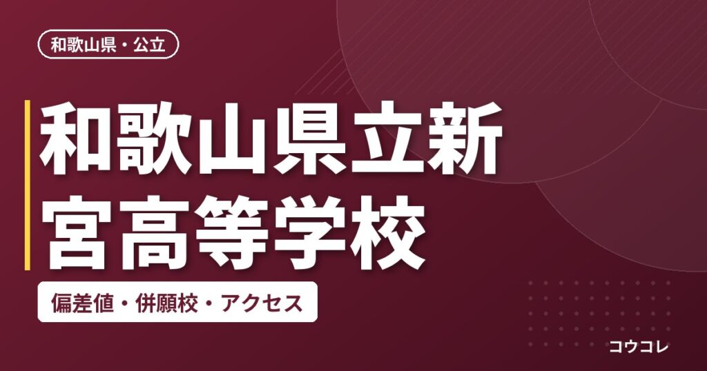 和歌山県立新宮高等学校の偏差値・併願校・アクセス