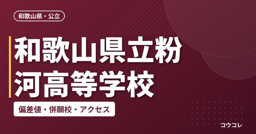 和歌山県立粉河高等学校の偏差値・併願校・アクセス