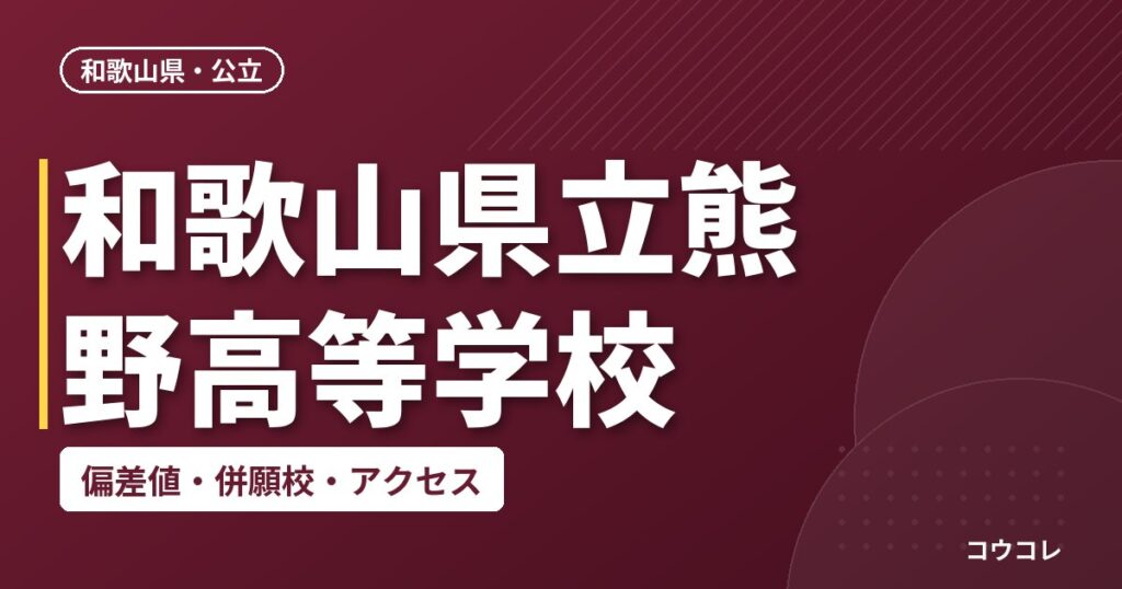 和歌山県立熊野高等学校の偏差値・併願校・アクセス