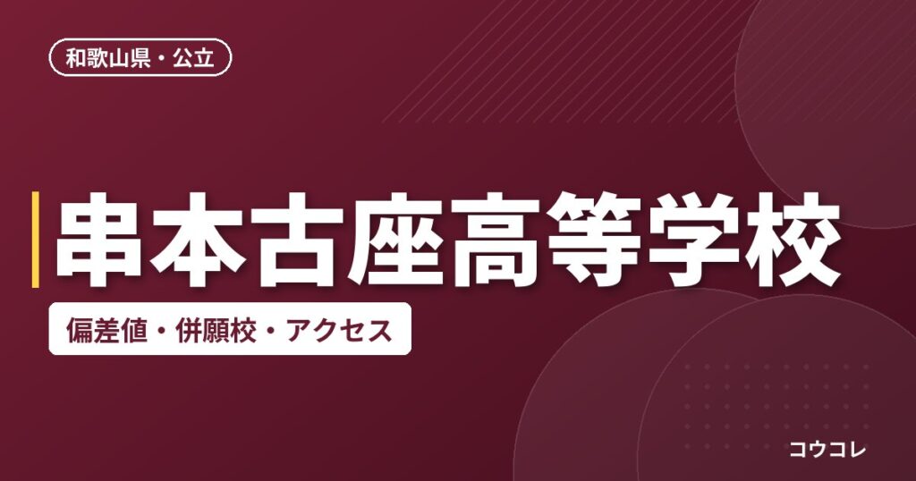 串本古座高等学校の偏差値・併願校・アクセス