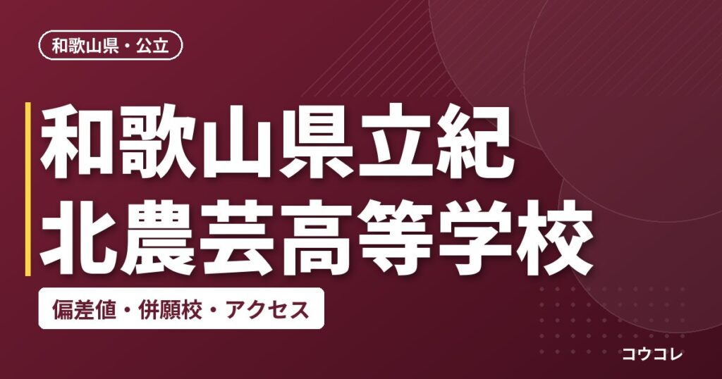 和歌山県立紀北農芸高等学校の偏差値・併願校・アクセス