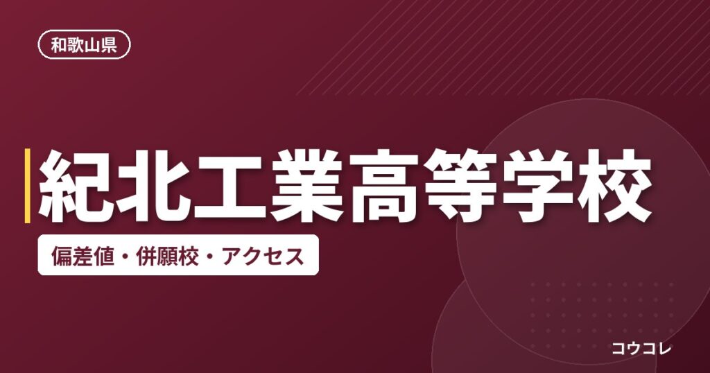 紀北工業高等学校の偏差値・併願校・アクセス