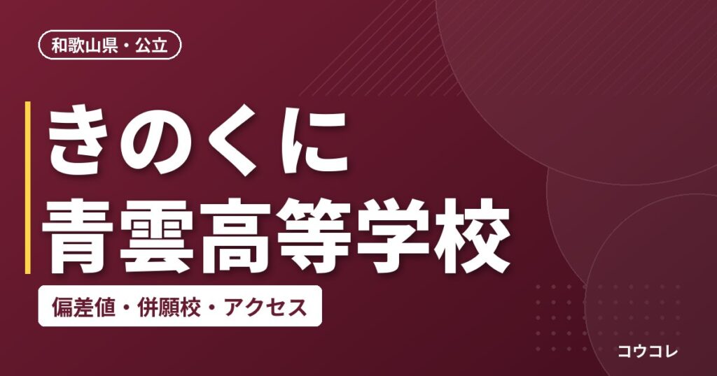 きのくに青雲高等学校の偏差値・併願校・アクセス
