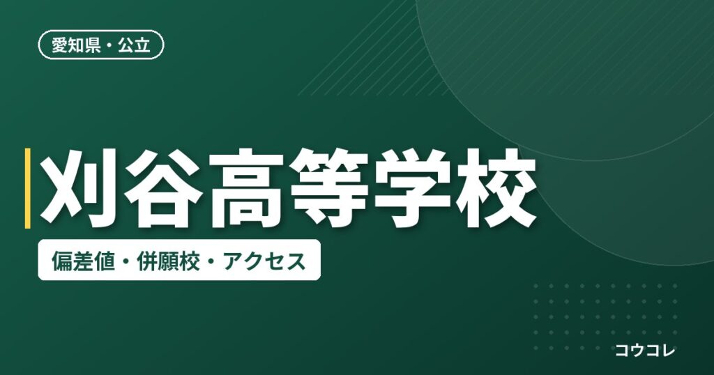 刈谷高等学校の偏差値・併願校・アクセス