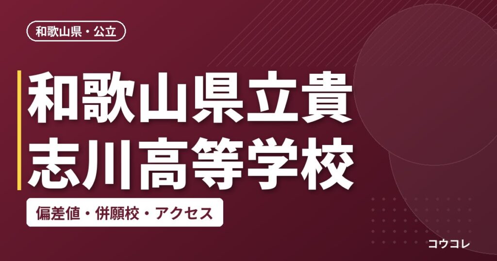 和歌山県立貴志川高等学校の偏差値・併願校・アクセス