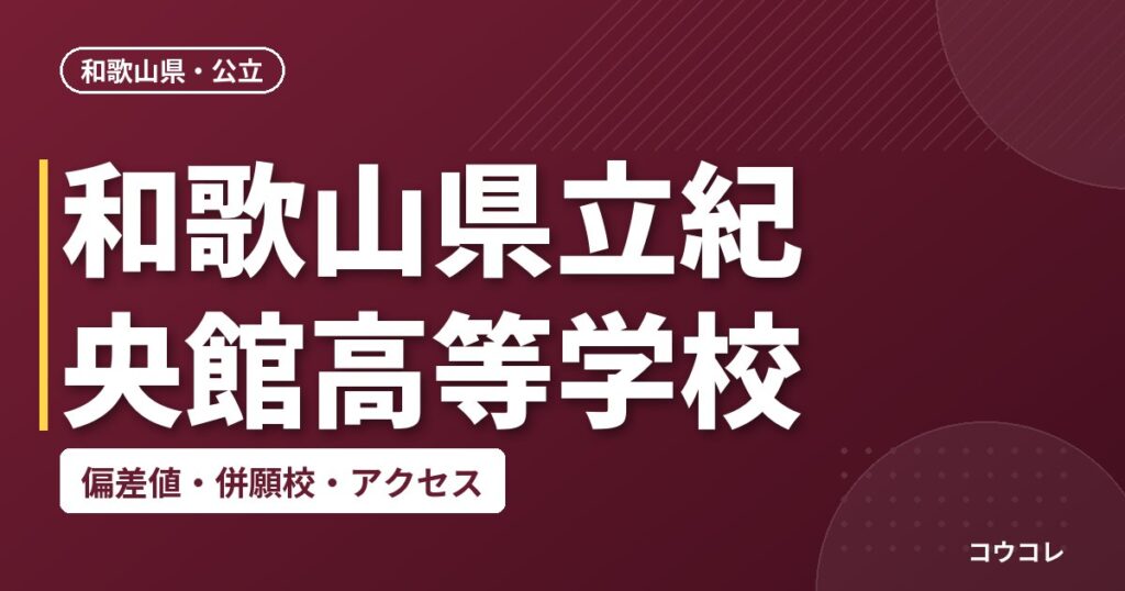 和歌山県立紀央館高等学校の偏差値・併願校・アクセス