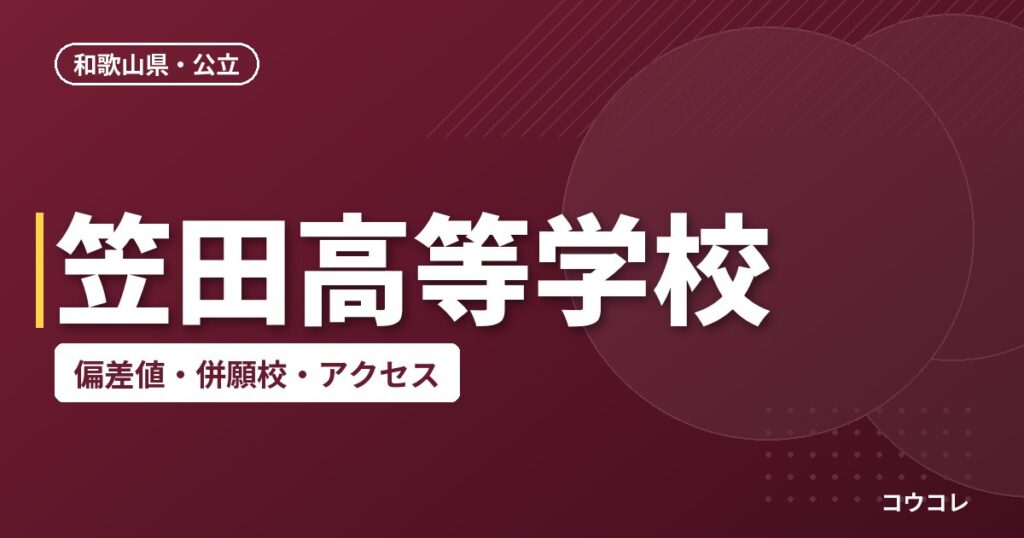 笠田高等学校の偏差値・併願校・アクセス