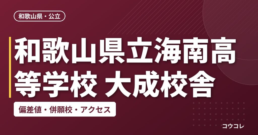 和歌山県立海南高等学校 大成校舎の偏差値・併願校・アクセス