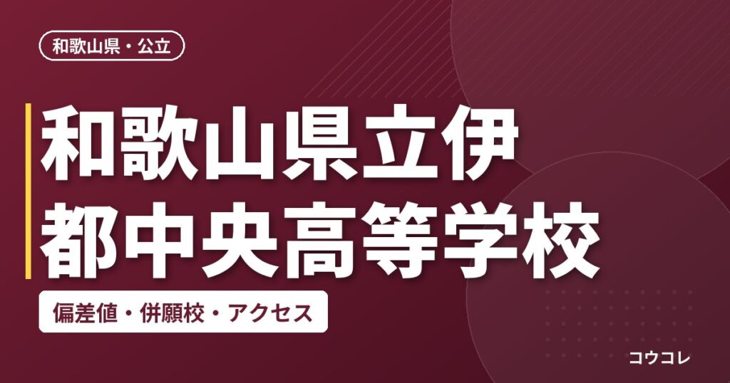 和歌山県立伊都中央高等学校の偏差値・併願校・アクセス