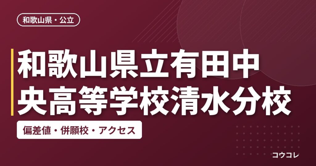 和歌山県立有田中央高等学校清水分校の偏差値・併願校・アクセス