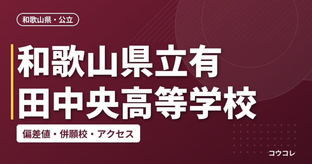 和歌山県立有田中央高等学校の偏差値・併願校・アクセス