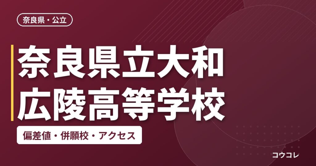 奈良県立大和広陵高等学校の偏差値・併願校・アクセス