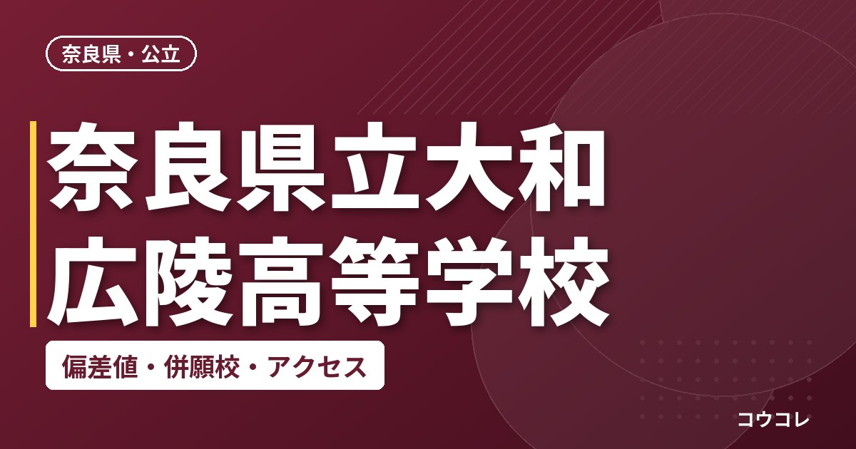奈良県立大和広陵高等学校の偏差値・併願校・アクセス