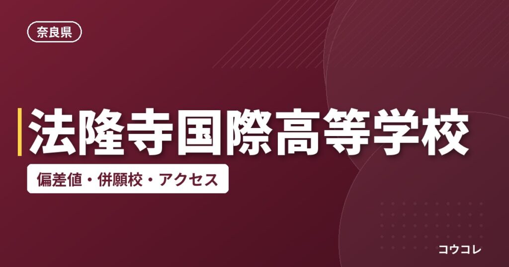 法隆寺国際高等学校の偏差値・併願校・アクセス