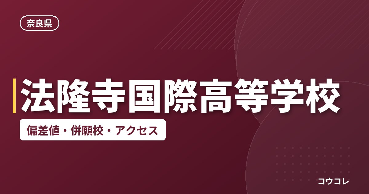 法隆寺国際高等学校の偏差値・併願校・アクセス