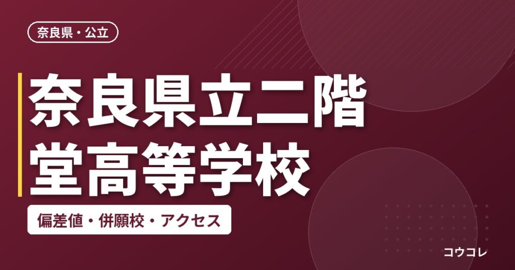 奈良県立二階堂高等学校の偏差値・併願校・アクセス