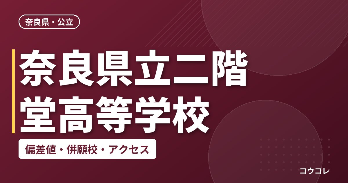 奈良県立二階堂高等学校の偏差値・併願校・アクセス