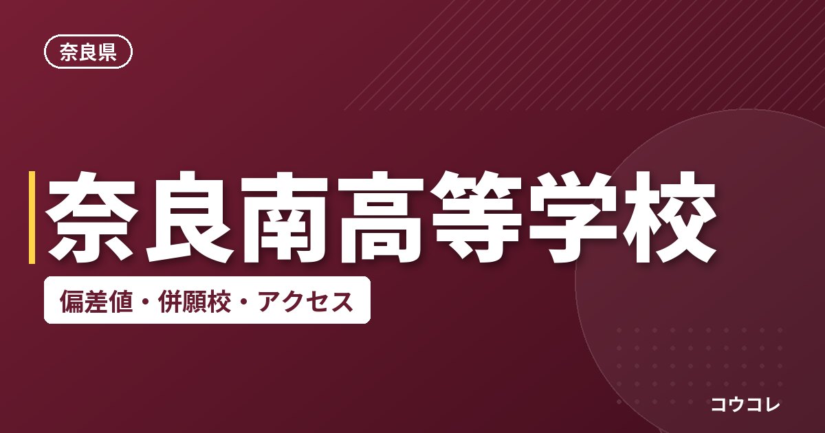 奈良南高等学校の偏差値・併願校・アクセス