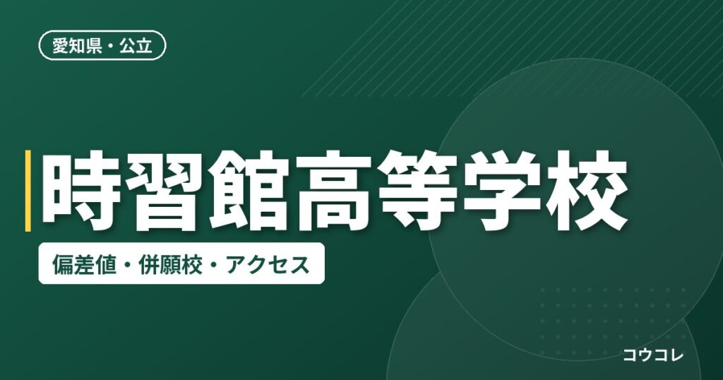時習館高等学校の偏差値・併願校・アクセス