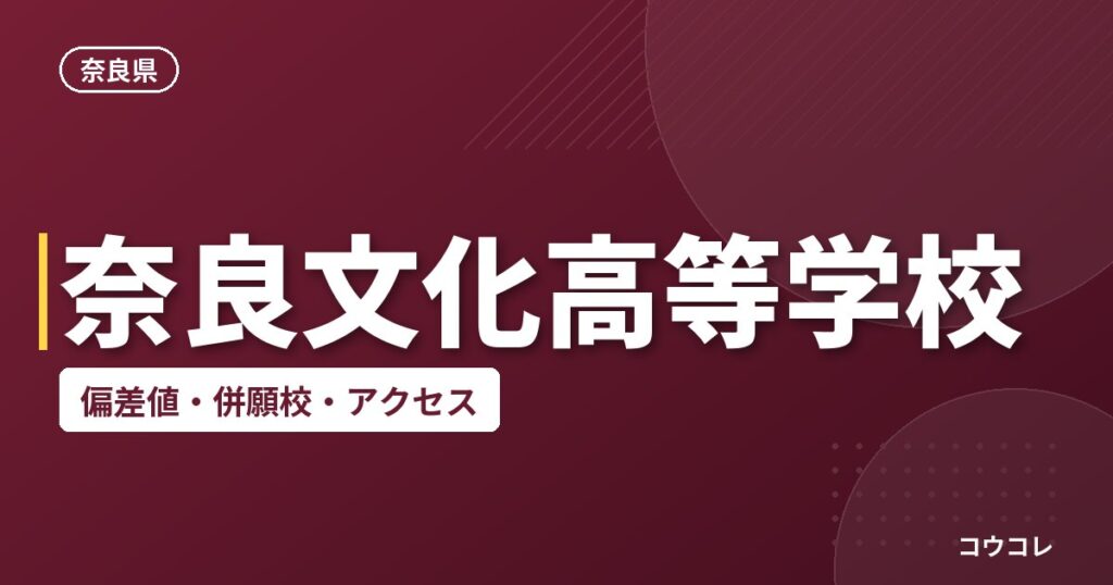 奈良文化高等学校の偏差値・併願校・アクセス